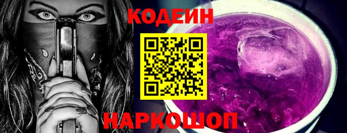 Codein Purple Drank Краснодар